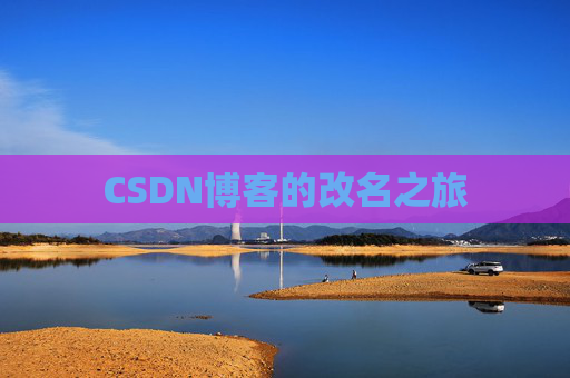 CSDN博客的改名之旅